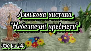 Лялькова вистава "Небезпечні предмети"#дистанційне_навчання #театр #безпека #сірники