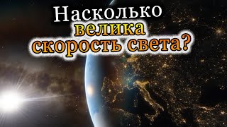 Насколько велика скорость света? Каково ограничение, наложенное на нас законами физики