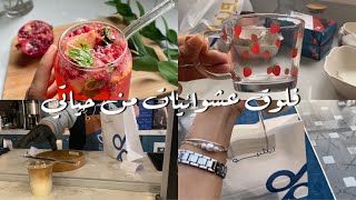 فلوق يوميات عشوائية من حياتي ✨| مشترياتي من ابو 5🛍️