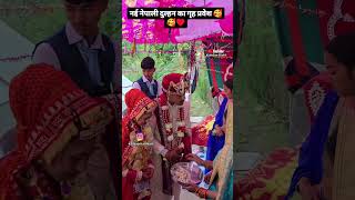 नेपाली बहु का स्वागत oho pahadi ki shadi ll pahadi shadi short  video ll