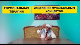 ГОРМОНАЛЬНАЯ ТЕРАПИЯ | Лечение музыкой – ИТОГ!!!!