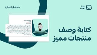 طريقة كتابة وصف مثالي لمنتجاتك | منصة سلة