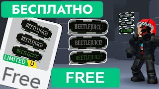 КАК ПОЛУЧИТЬ БЕСПЛАТНО БИТЛДЖУС В РОБЛОКС | Beetlejuice Beetlejuice 'Say it!' Speech Bubbles Roblox