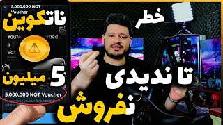 قبل از فروش نات کوین جدی بگیرید ! ⚠️ خطر از دست دادن کوین ها و تمام دارایی ها