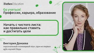 (не)начать с нового года / лета / понедельника: как правильно ставить и достигать цели // Домаева