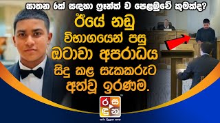 ඊයේ න|ඩු වි|භා|ග|යෙ|න් පසු ඔටාවා අ|ප|රා|ධය සිදුකළ සැ|ක|ක|රුට අ|ත්වූ ඉ|ර|ණ|ම.| Canada News | Rasaduna