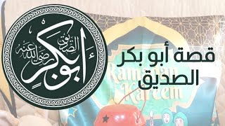 قطائف ولطائف مع كانجو،قصه أبو بكر الصديق