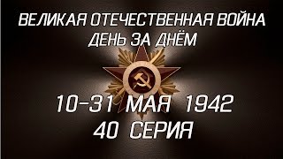 Великая война. 10-31 мая 1942. 40 серия