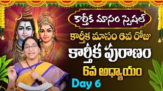 కార్తీకపురాణం 6వ రోజు కథ | Karthika Puranam Day-6 | Karthika Masam | Ramaa Raavi #sumantv