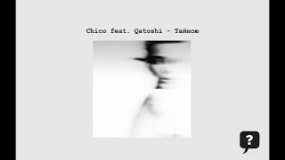 Chico feat. Qatoshi - Тайною (2024) audio