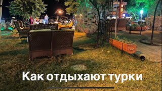 Как отдыхают турки