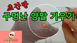 구멍난 양말 기우기/양말 바느질/양말 빵구/ 양말 꿰매기