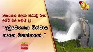 වැස්සෙන් ජලාශ පිරුණු නිසා ලයිට් බිල බහියි ද? -"අඩුවෙනකල් විශ්වාස නෑනෙ මහත්තයෝ.. "