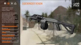 warface, Sidewinder Venom, на PvP\PvE