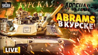 В эти часы! В Курск зашли танки США. Abrams покрошили россиян: обзор на железных монстров | Арсенал