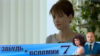 Забудь и вспомни 7 серия