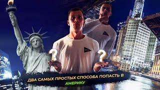 Два Самых простых способа попасть в Америку | Мнение эксперта