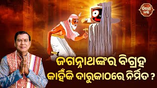 ଜଗନ୍ନାଥଙ୍କର ବିଗ୍ରହ କାହିଁକି ଦାରୁକାଠରେ ନିର୍ମିତ? | Bhakti Jigyansha |Rabindra Mohanty | Sidharth Bhakti