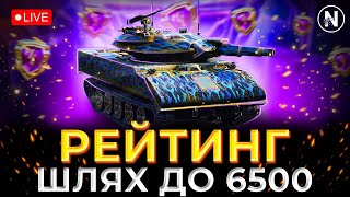 СКОРО КІНЕЦЬ СЕЗОНУ. ПОТРІБНО ПІДНАТИСНУТИ. Старт 6091 | WoT Blitz