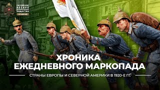 §5. Хроника ежедневного маркопада | учебник "Всеобщая история. 10 класс"