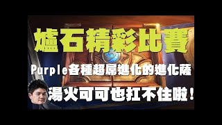 【爐石】【精彩比賽】TOM60229超扯進化全場驚呼，賽到連TOM自己也微笑了