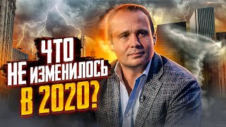 Главные мысли, действия, выводы 2020 года для прорыва в 2021 году / Оскар Хартманн