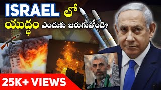 Israel లో 1100 మంది ఎలా చనిపోయారు? | Israel vs Palestine Conflict Explained in Telugu