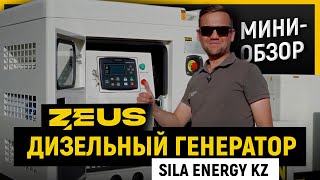 Дизельный генератор ZEUS | SILA ENERGY KZ | Мини-обзор