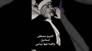 الشيخ مصطفى اسماعيل.....والقينا فيها رواسي.