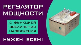 Простой регулятор мощности с функцией увеличения напряжения