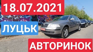 18.07.2021 ЛУЦЬК. АВТОРИНОК. ЦІНИ НА АВТО. ЦІКАВІ ВАРІАНТИ / АВТОРЫНОК ЛУЦК.  ЦЕНЫ НА АВТОМОБИЛИ