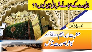 Zil Hajja k Fazail. ذی الحجہ کے فضائل ۔ مالی مدد کے بجائے قربانی ہی کیوں ؟