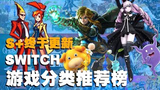 S+终于更新！Switch游戏分类推荐榜2023.8