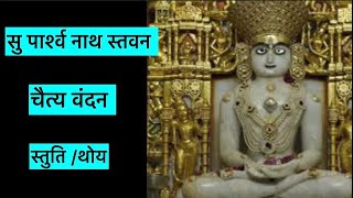 #jain stavan /#suparshwanath stavan /#Stuti/#/ #chaitya vandan/By /Shami porwal /#Trending/#youtube