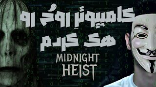 بریم اطلاعات بدزدیم 💻 | بازی Midnight Heist