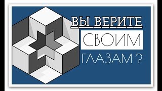 Вы верите своим глазам ?! [ Иллюзии ]  Которые Обманут Ваши Глаза ✨