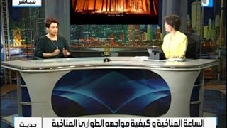 لقاء الهوا مع الدكتورة أسماء حنفي حول استضافة مصر لمركز التميز للتغيرات المناخية و مواجهة الطوارئ