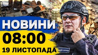 Новини на 8:00 19 листопада. У Глухові під завалами під'їзду шукають людей і Зеленський на фронті