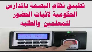 تطبيق نظام البصمة بالمدارس الحكومية لاثبات الحضور للمعلمين  والطلبه