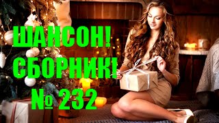 ШАНСОН. Сборник - 232  "Прости мою любовь"   (2024)