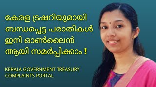 Kerala Government Treasury Complaint Portal | Kerala Treasury Online Complaint Registration