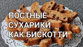 Рецепт как сделать постные сухарики как бискотти в духовке. Как итальянское печенье