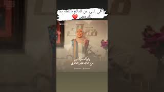 ومعاك 😍😍 دى الدنيا رايقه وضحكالى 👌👌❤😘