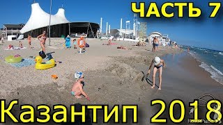 На машине в Крым. Казантип 2018 Kazantip Поповка. Путешествие с Севера на Юг. Часть 7