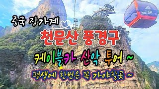 스릴 만점 중국 장가계 천문산 케이블카 투어 풀스토리