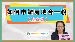 怎麼計算房地合一稅可以扣除的成本？成本很低是不是就要繳很多稅？衍生的費用怎麼算｜如何申報房地合一稅【稅率篇】｜孟鈴芸 地政士(代書)｜房地合一稅｜稅率優惠｜成本計算｜費用計算