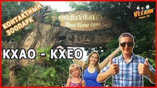 ЗООПАРК КХАО - КХЕО ПАТТАЙЯ. ТАЙЛАНД | Khao Kheow open zoo Pattaya .