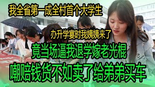 我全省第一成全村首个大学生，办升学宴时我姨姨来了，竟当场逼我退学嫁老光棍，嘲赔钱货不如卖了给弟弟买车