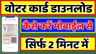 वोटर कार्ड कैसे डाउनलोड करें,voter id kaise download karen,how to download voter id card online-2022