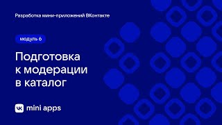 6.2. Модерация. Подготовка к модерации в каталог